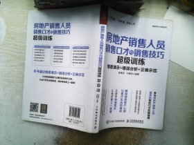 房地产销售人员销售口才与销售技巧超级训练