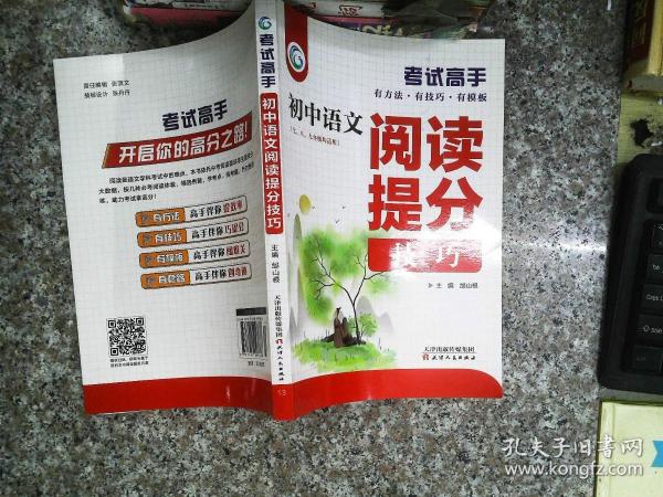 考试高手初中语文阅读提分技巧2021版中考辅导书教辅通用七八九年级复习资料