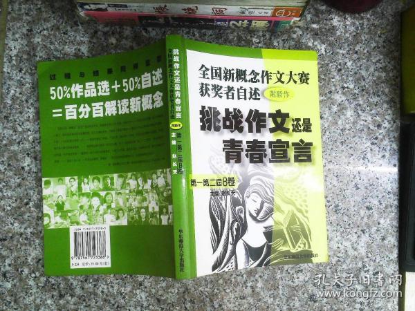 挑战作文还是青春宣言:全国新概念作文大赛获奖者自述(第一第二届 附新作)