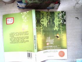 温暖Ⅱ:新新概念作文范本