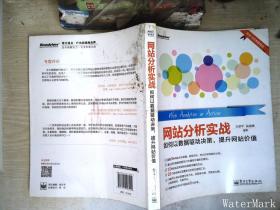 网站分析实战：如何以数据驱动决策,提升网站价值