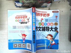 方洲新概念·名师手把手：小学3年级作文辅导大全