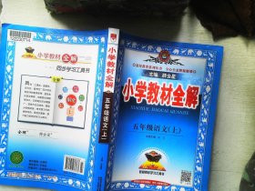 金星教育系列丛书 2015秋 小学教材全解：五年级语文上（人教版）