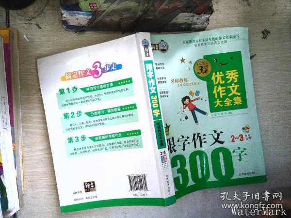 搞定作文3步走优秀作文大全集：限字作文300字（二至三年级适用2015年最新版）