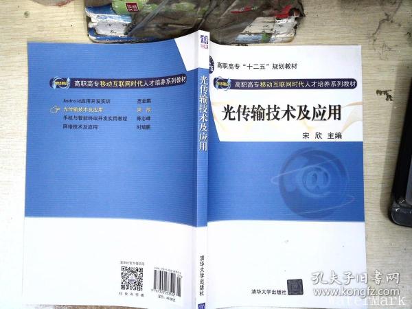 光传输技术及应用（网络融合 高职高专移动互联网时代人才培养系列教材）