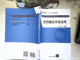 光传输技术及应用（网络融合 高职高专移动互联网时代人才培养系列教材）