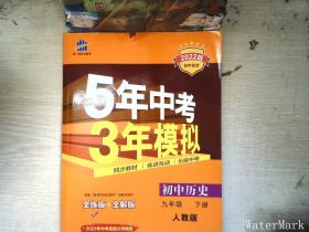 2017版初中同步课堂必备 5年中考3年模拟：初中历史 九年级（下册 RJ 人教版）