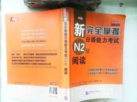 新完全掌握日语能力考试N2级阅读