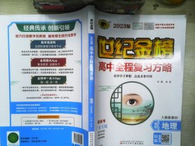 2023版世纪金榜高中全程复习方略地理