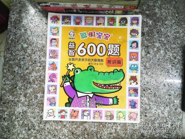 聪明宝宝益智600题·常识篇（一套涵盖全学科知识的低幼益智游戏图画书）