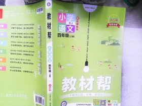 小学语文(4上RJ配统编教材漫画全彩)/教材帮