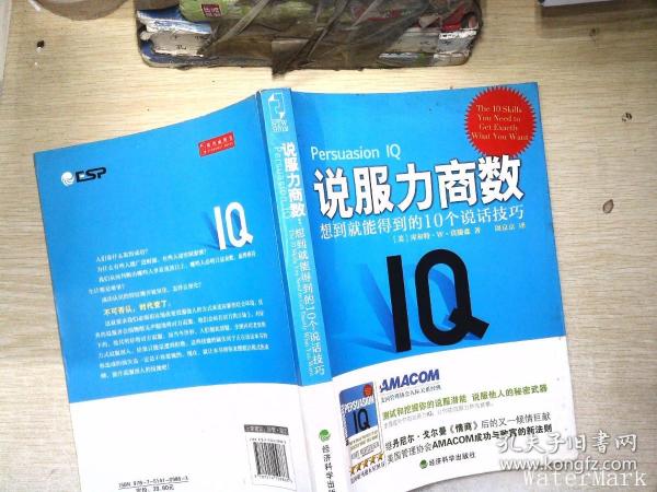 说服力商数：想到就能得到的10个说话技巧