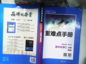 重难点手册 高中化学2 必修 RJ