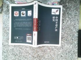 中国不动产法研究(第4卷)