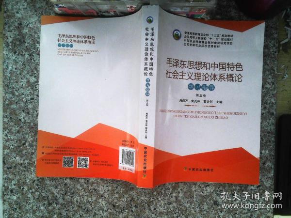 毛泽东思想和中国特色社会主义理论体系概论学习指导（第5版）