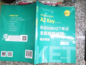 新版剑桥KET考试.全真模拟试题+精讲精练.剑桥通用五级考试A2 Key for Schools（赠音频）