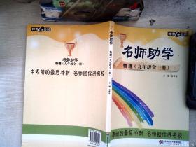 钟书金牌 2017秋 名师助学：物理（九年级全一册 上海版）