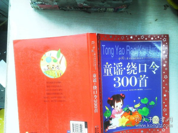 中国儿童共享的经典丛书：童谣·绕口令300首