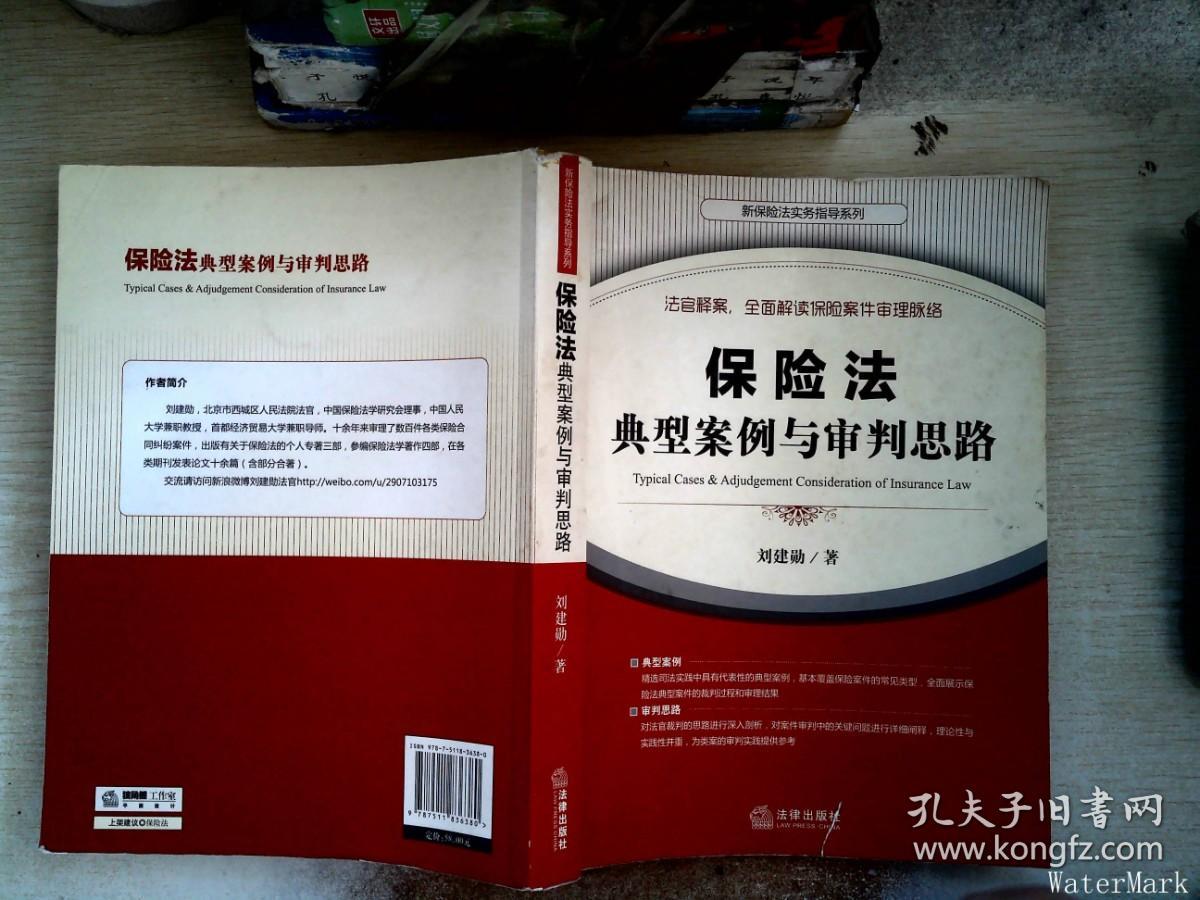 保险法典型案例与审判思路    【有划线】