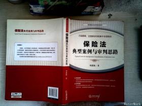 保险法典型案例与审判思路