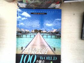 全球最美的100个地方