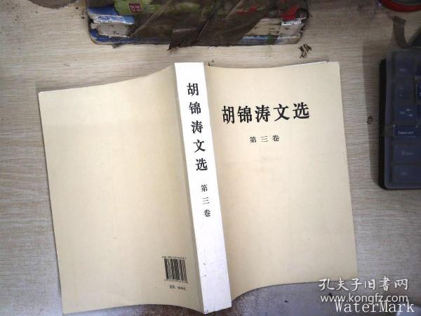 胡锦涛文选（第三卷）（平装本）