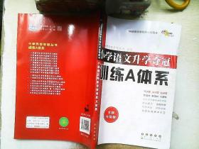 68所名校图书 修订版小学语文升学夺冠训练A体系语文+数学+英语 共3册 修订版