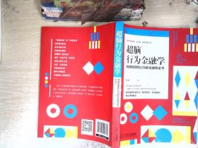 超脑行为金融学：一部融合了行为金融学与进化心理学的实战宝典