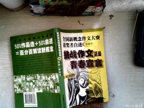 挑战作文还是青春宣言:全国新概念作文大赛获奖者自述(第一第二届 附新作)