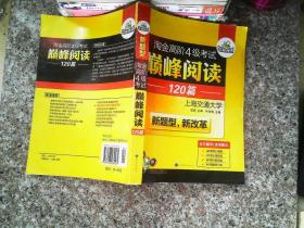 HY：2010（下）淘金高阶4级考试巅峰阅读160篇（技巧＋翻译）