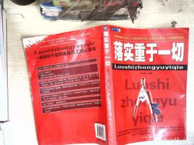 落实重于一切:一本领导干部和基层员工的必读书