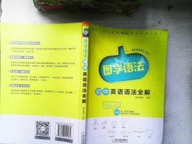 图学语法初中英语语法全解