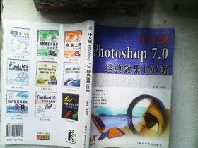 中文版Photoshop7.0经典效果100例