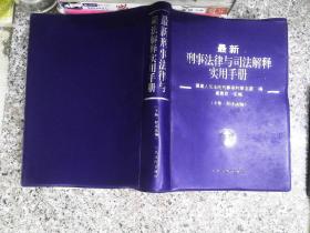 最新刑事法律与司法解释实用手册 . 下册 : 程序法编