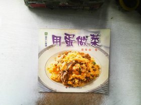 现代人食谱：用蛋做菜