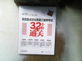 系统集成项目管理工程师考试32小时通关