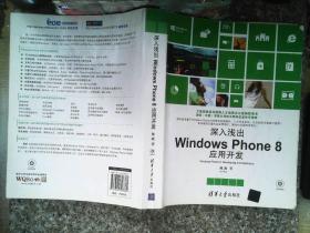 深入浅出Windows Phone8应用开发