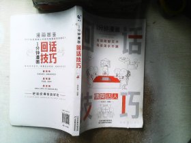 1分钟漫画回话技巧会说话更要会回话别输在不会表达上高情商聊天术幽默沟通技巧艺术人际交往语言表达能力书籍