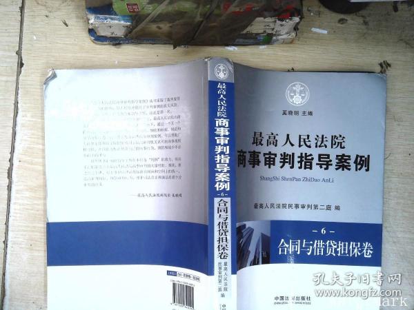 最高人民法院商事审判指导案例6：合同与借贷担保卷