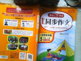 2021秋 小学生开心同步作文 五年级上册