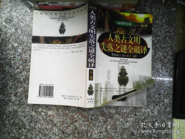 人类古文明失落之谜全破译（上下）（最新图文版）