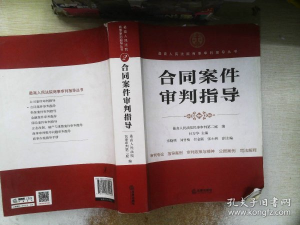 最高人民法院商事审判指导丛书：合同案件审判指导