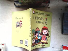 注音版彩绘本儿童文学经典丛书：大家都为我点赞（无障碍读本）