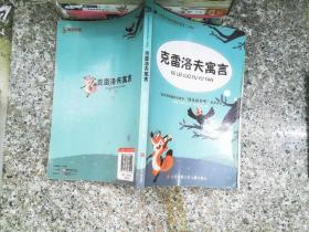 快乐读书吧小学三年级下（套装共3册）：中国古代寓言故事、伊索寓言、克雷洛夫寓言