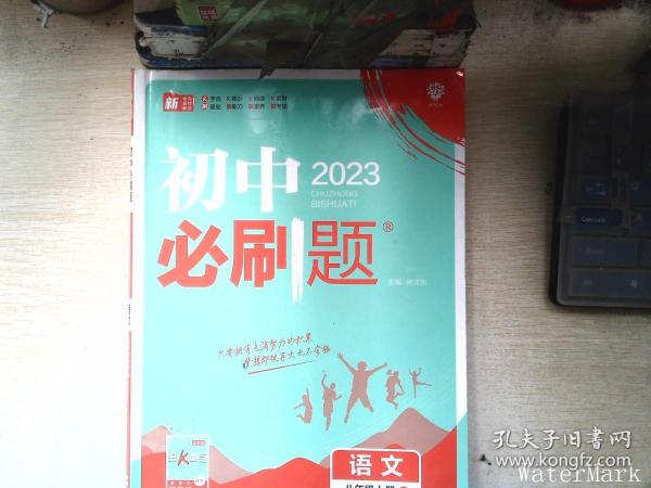 理想树2020新版初中必刷题 语文八年级上册人教版 配同步讲解狂K重点