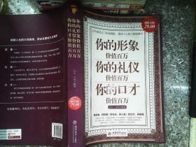 你的形象价值百万你的礼仪价值百万你的口才价值百万（超值金版）