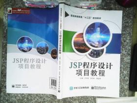 JSP程序设计项目教程