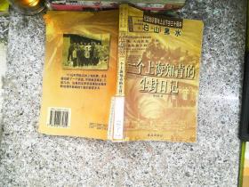 白山黑水:一个上海知青的尘封日记