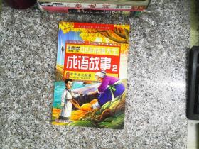 中华成语大全(全8册)成语故事1.2.3.4 成语接龙1.2.3.4 小笨熊