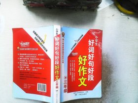 小学生好词好句好段好作文（三年级）